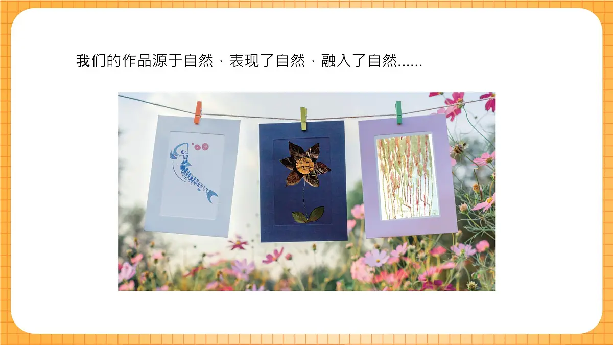 沪教版(2024)美术一上《作品展一展》课件第2页