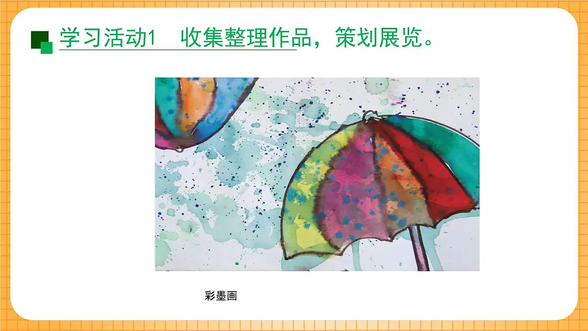 沪教版(2024)美术一上《作品展一展》课件第5页