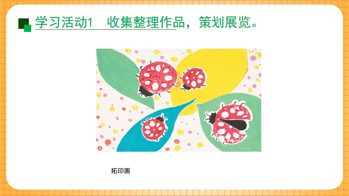 沪教版(2024)美术一上《作品展一展》课件第6页