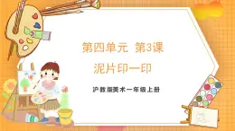 滬教版（2024）美術(shù)一上《泥片印一印》課件