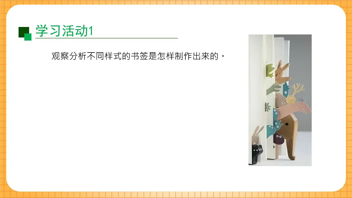 沪教版(2024)美术一上《创意小书签》课件第4页