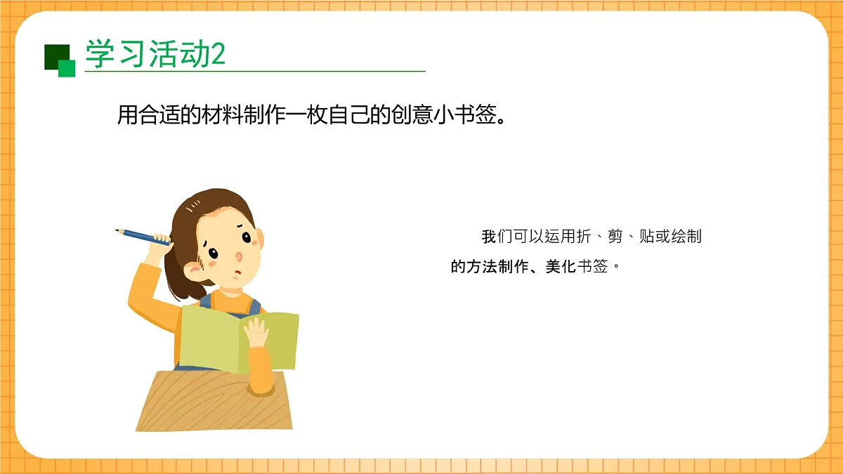 沪教版(2024)美术一上《创意小书签》课件第7页