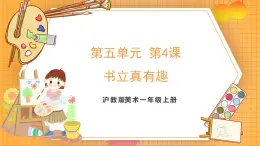 滬教版（2024）美術(shù)一上《書(shū)立真有趣》課件