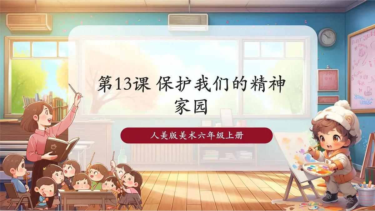 第13课《保护我们的精神家园》课件 32页第1页
