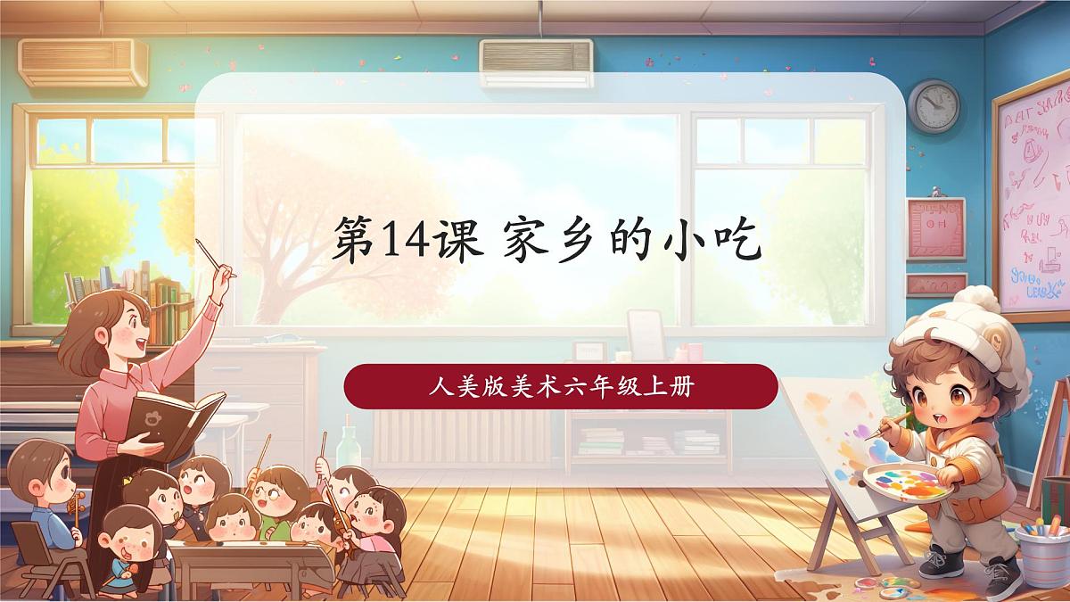 第14课 家乡的小吃课件 33页第1页
