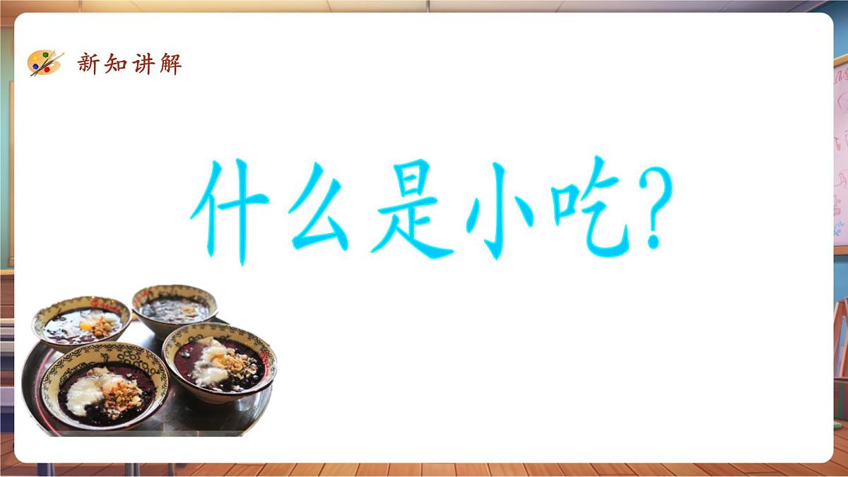 第14课 家乡的小吃课件 33页第7页