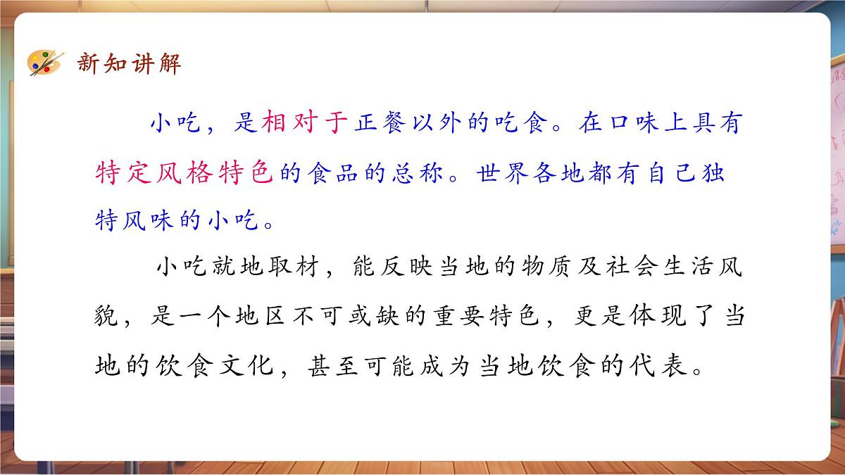 第14课 家乡的小吃课件 33页第8页