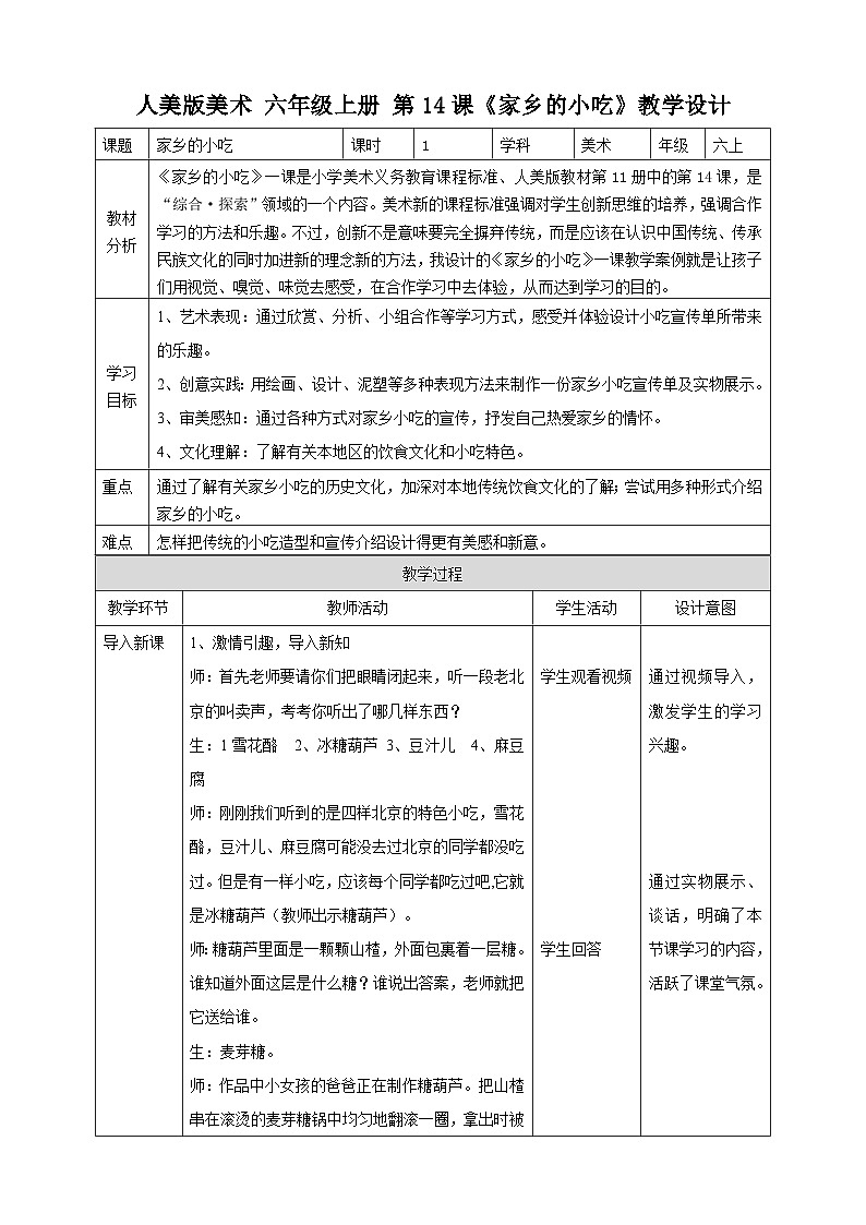 第14课《家乡的小吃》教案第1页