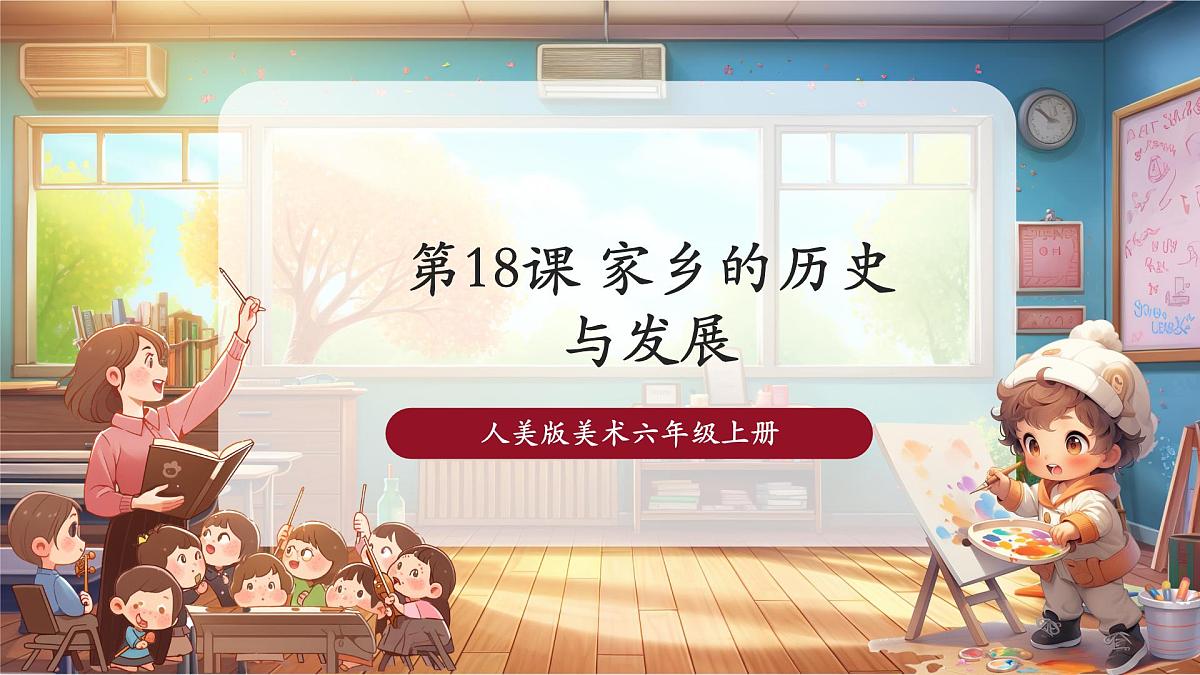 第18课 家乡的历史与发展课件 29页第1页