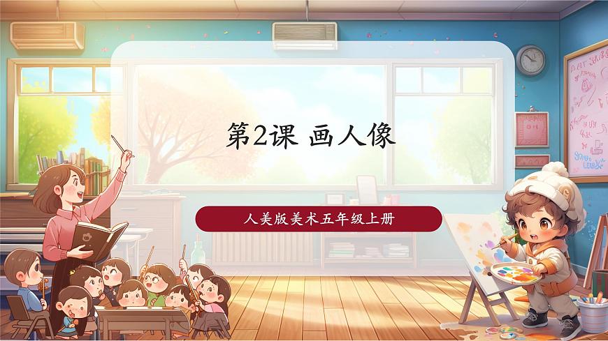 第2課《畫人像》課件(33頁(yè))第1頁(yè)