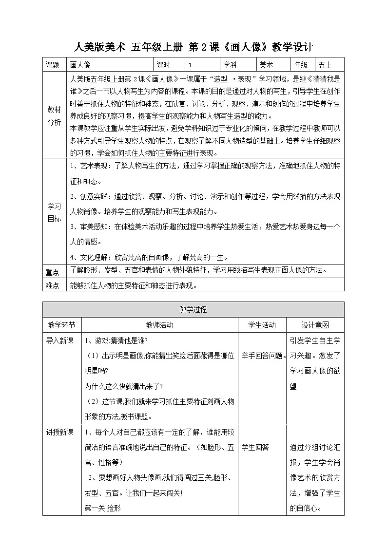 第2課《畫人像》教案(表格式)第1頁(yè)
