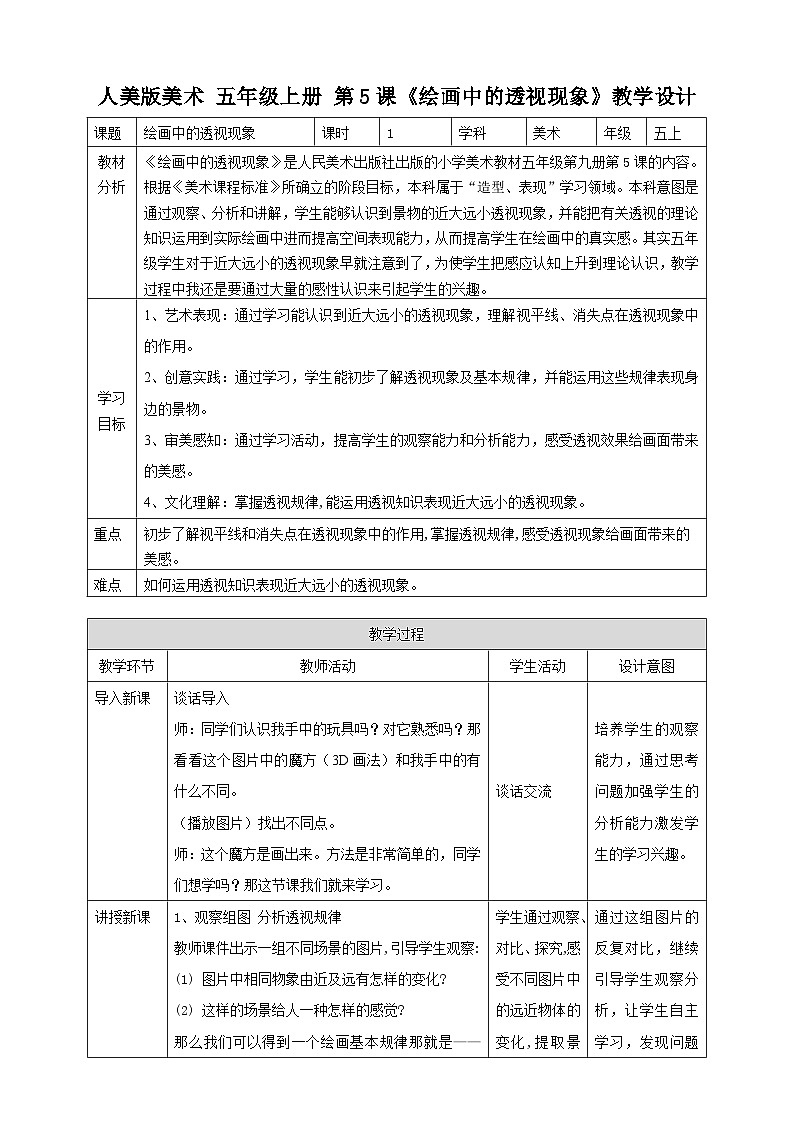 第5課《繪畫(huà)中的透視現(xiàn)象》教案（表格式）第1頁(yè)