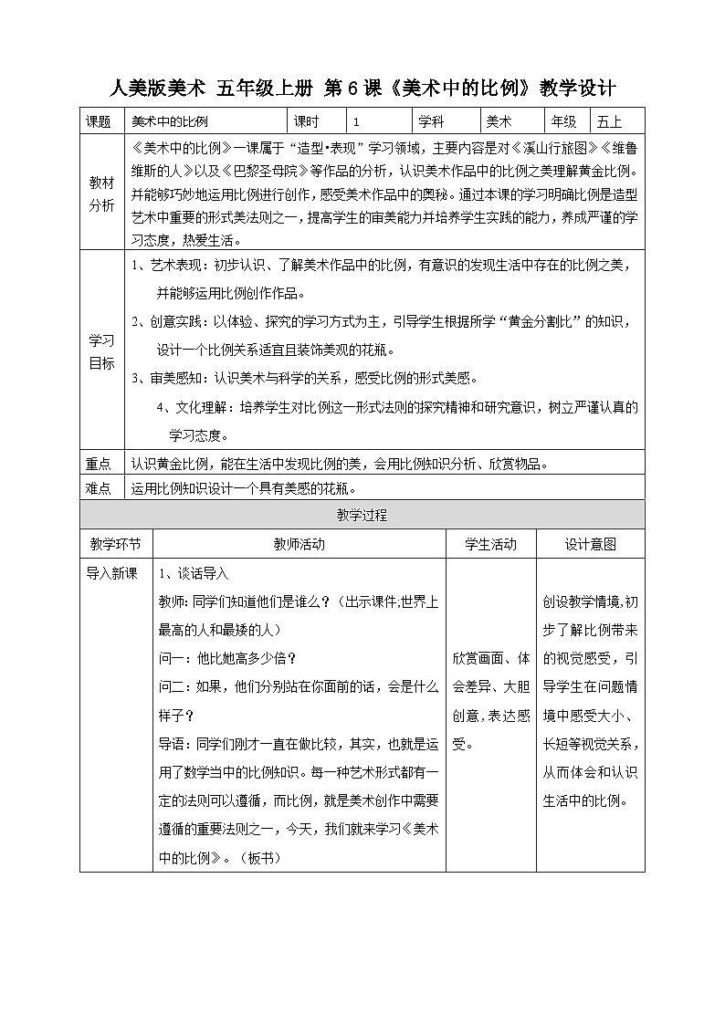 第6課《美術(shù)中的比例》教案（表格式）第1頁