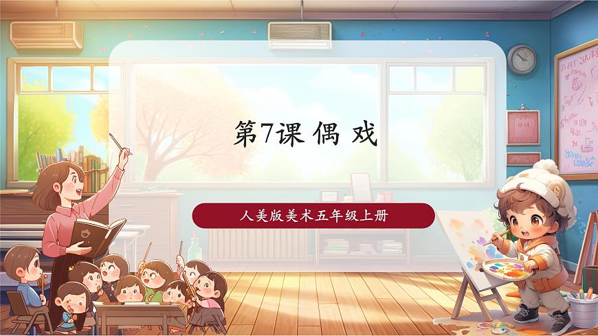 第7課偶戲課件 29頁第1頁