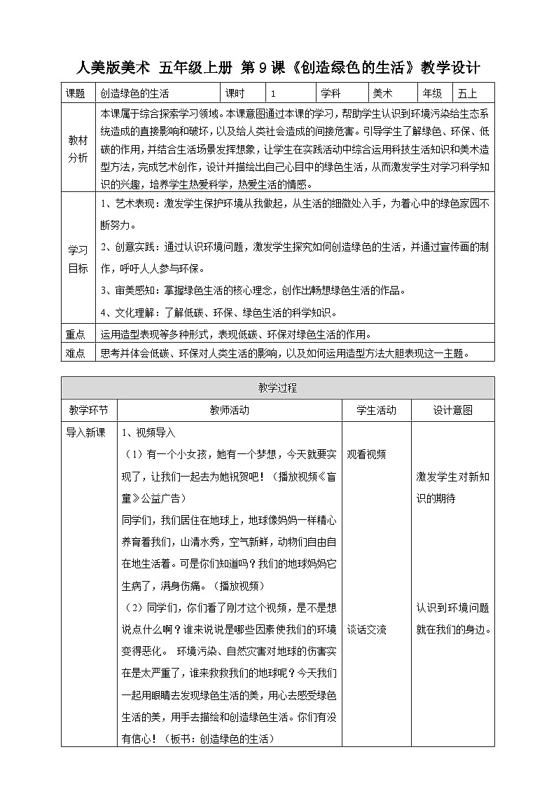 第9課《創(chuàng)造綠色的生活》教案(表格式)第1頁