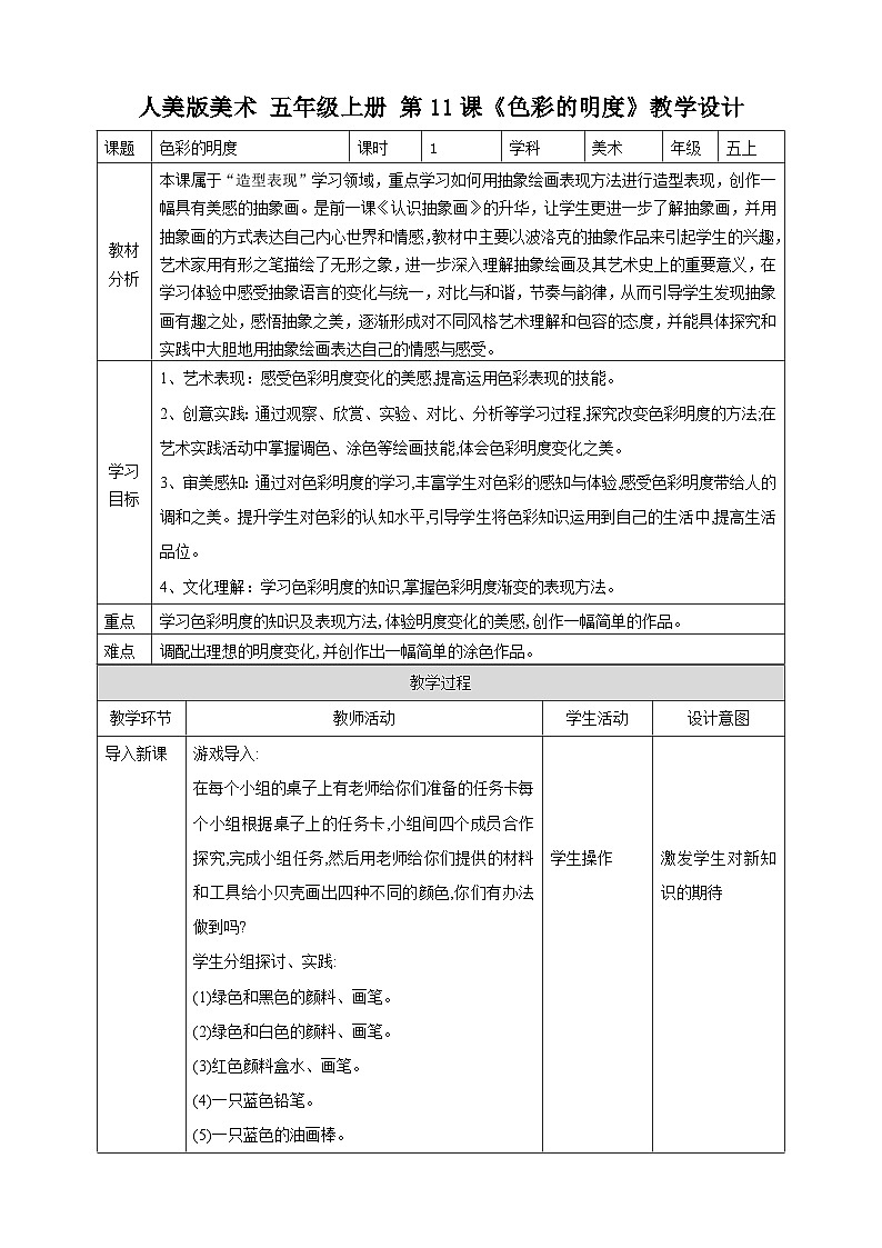 第11課《色彩的明度》教案（表格式）第1頁
