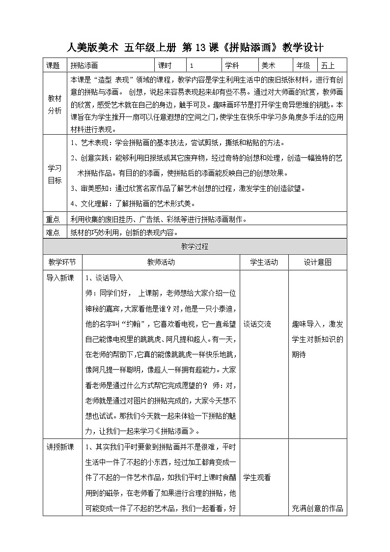 第13課《拼貼添畫(huà)》教案（表格式）第1頁(yè)