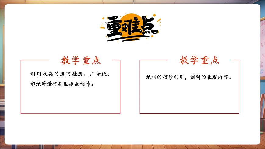 第13課《拼貼添畫(huà)》 課件 27頁(yè)第3頁(yè)