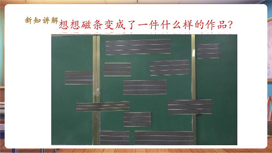 第13課《拼貼添畫(huà)》 課件 27頁(yè)第8頁(yè)