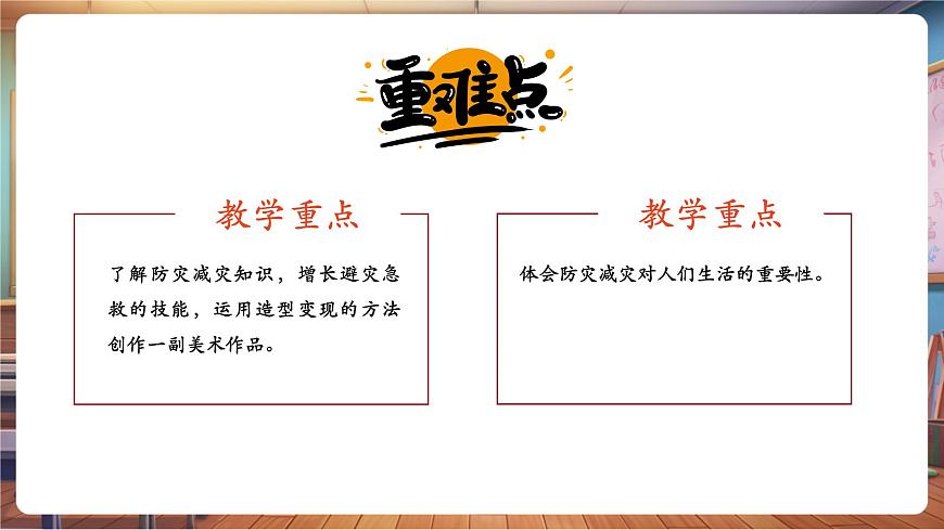 第18課 防災(zāi)減災(zāi) 課件 29頁(yè)第3頁(yè)