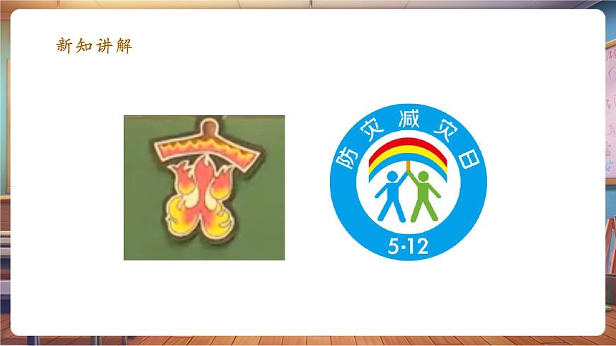 第18課 防災(zāi)減災(zāi) 課件 29頁(yè)第5頁(yè)