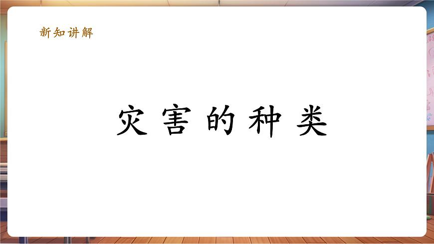 第18課 防災(zāi)減災(zāi) 課件 29頁(yè)第7頁(yè)