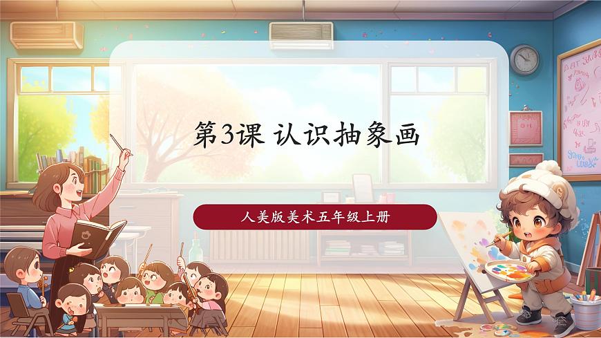 第3課認(rèn)識抽象畫 課件 22頁第1頁