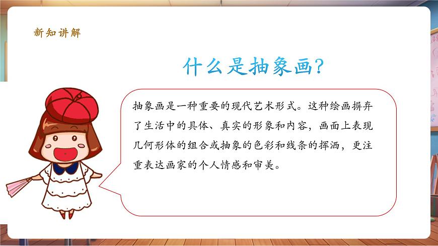 第3課認(rèn)識抽象畫 課件 22頁第5頁