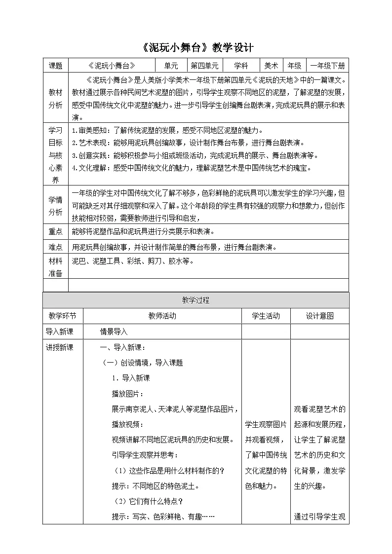 第4单元第3课《泥玩小舞台》核心素养教案第1页