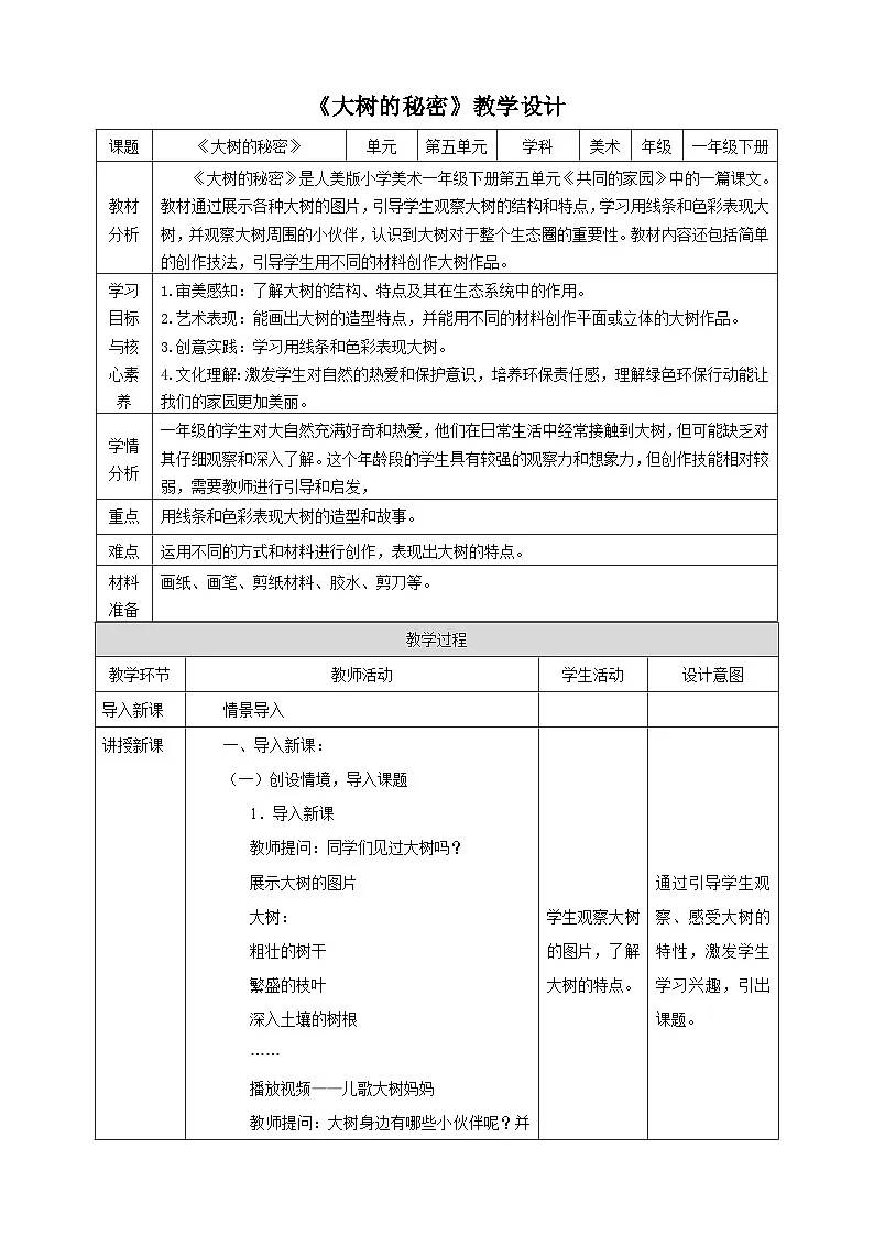 第5单元第1课《大树的秘密》核心素养教案第1页