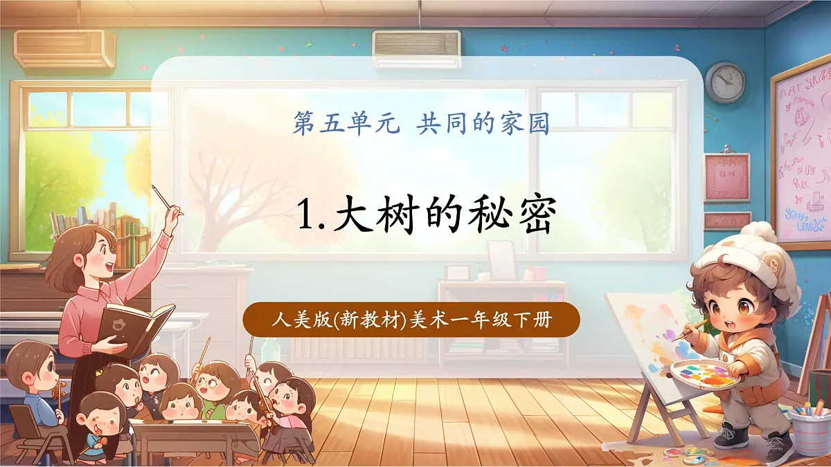 一年级下册第五单元第1课《大树的秘密》课件(22页)第1页