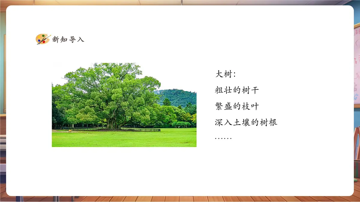 一年级下册第五单元第1课《大树的秘密》课件(22页)第4页