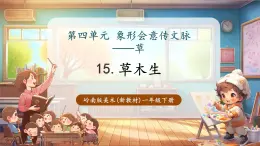 【新教材核心素養(yǎng)】嶺南版美術(shù)一年級下冊第15課《草木生》教學(xué)課件+同步教案