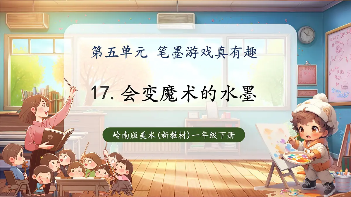 17会变魔术的水墨游戏第1页