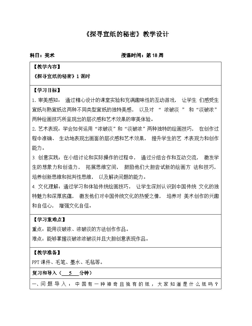 第18课《探寻宣纸的秘密》教案第1页