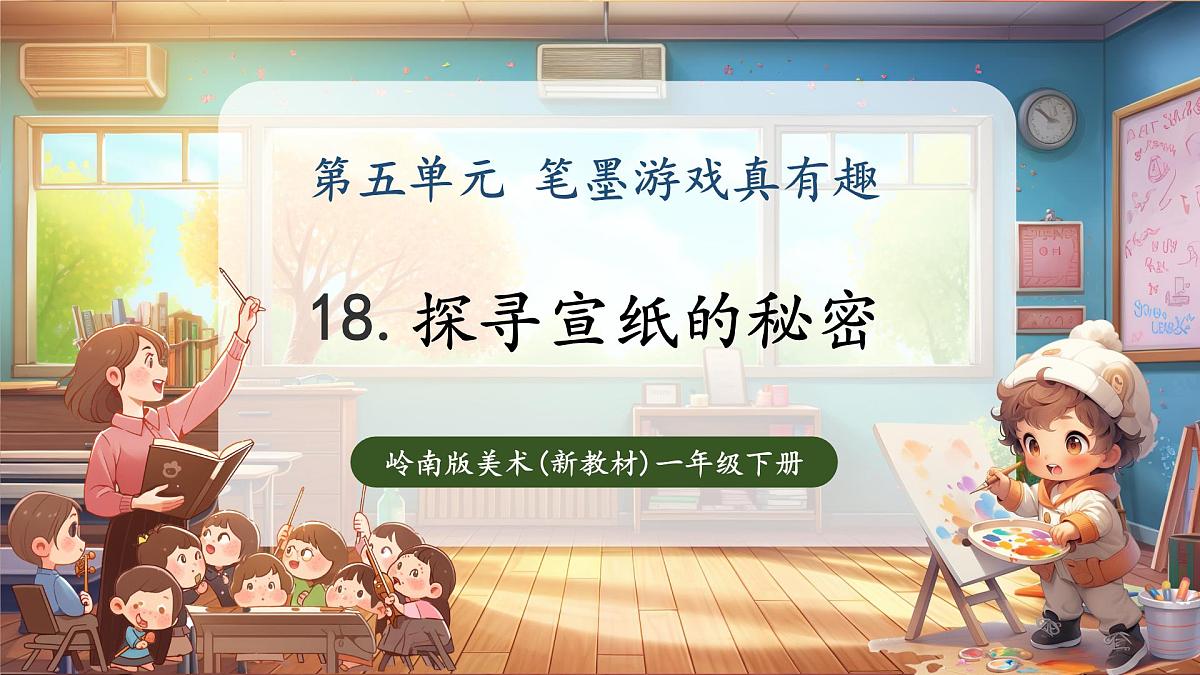 第18课《探寻宣纸的秘密》课件(16页 内嵌视频)第1页