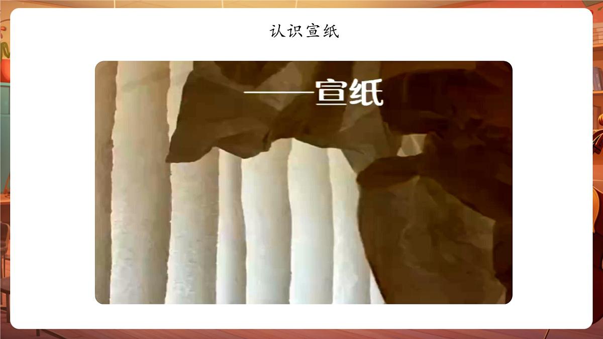 第18课《探寻宣纸的秘密》课件(16页 内嵌视频)第2页