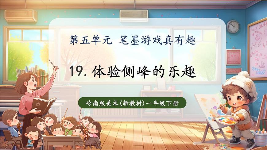 第19課《體驗側(cè)鋒的樂趣》課件（18頁 內(nèi)嵌視頻）第1頁
