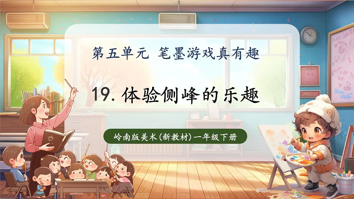第19课《体验侧锋的乐趣》课件(18页 内嵌视频)第1页