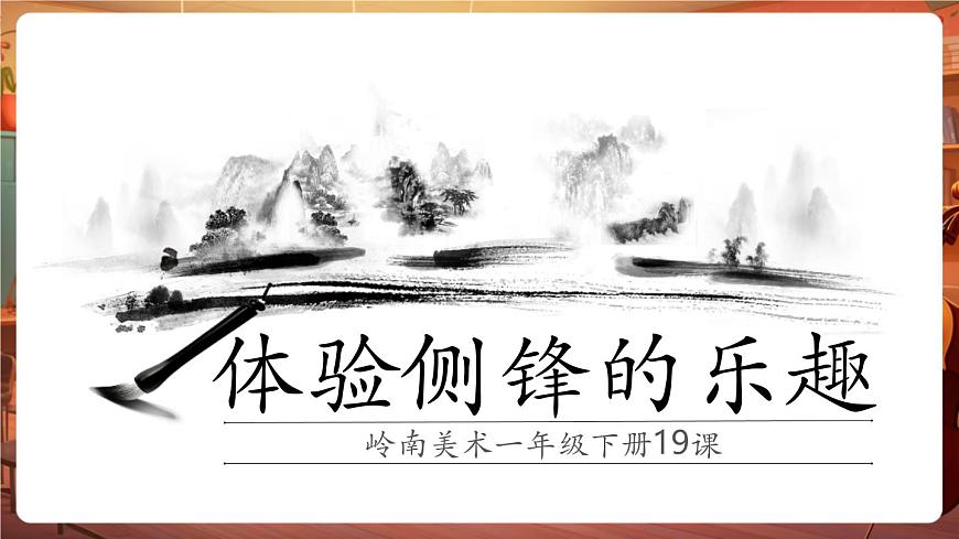 第19課《體驗側(cè)鋒的樂趣》課件（18頁 內(nèi)嵌視頻）第5頁