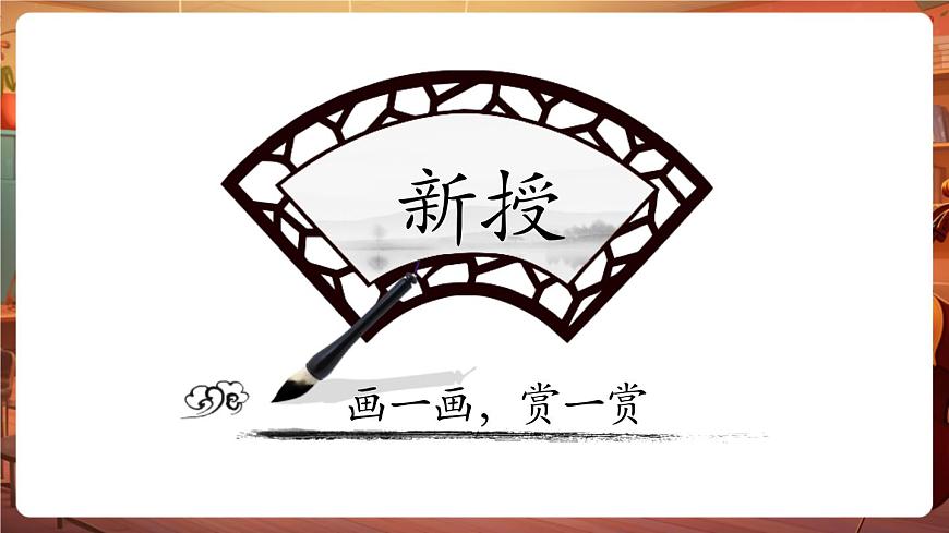 第19課《體驗側(cè)鋒的樂趣》課件（18頁 內(nèi)嵌視頻）第7頁