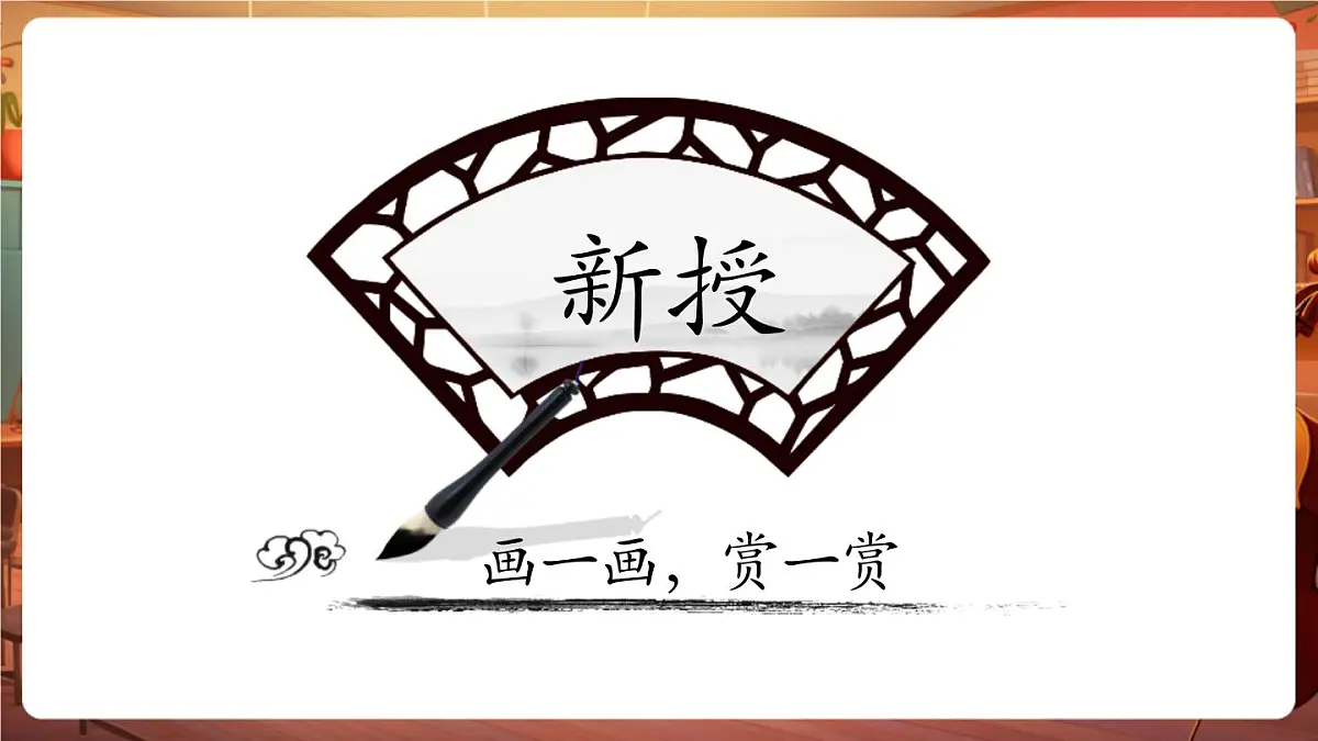 第19课《体验侧锋的乐趣》课件(18页 内嵌视频)第7页