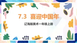 遼海版（2024）美術(shù)一上《欣賞·評述 7喜迎中國年》課件+教案
