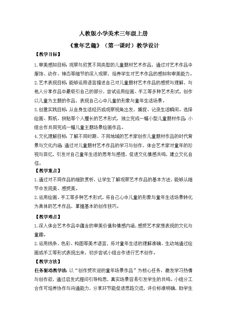 【核心素养目标】人教版小学美术三年级上册 《童年艺趣》(第一课时)教案第1页