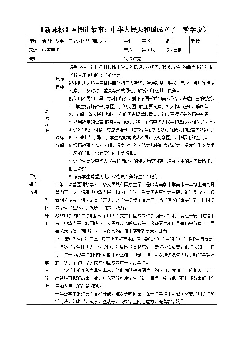 嶺南美版一上 1 看圖講故事：中華人民共和國成立了 教學(xué)設(shè)計(jì)第1頁