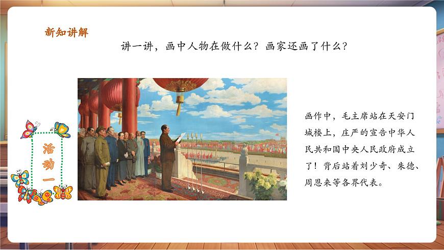 嶺南美版一上 1 看圖講故事：中華人民共和國成立了 課件設(shè)計(jì)第6頁