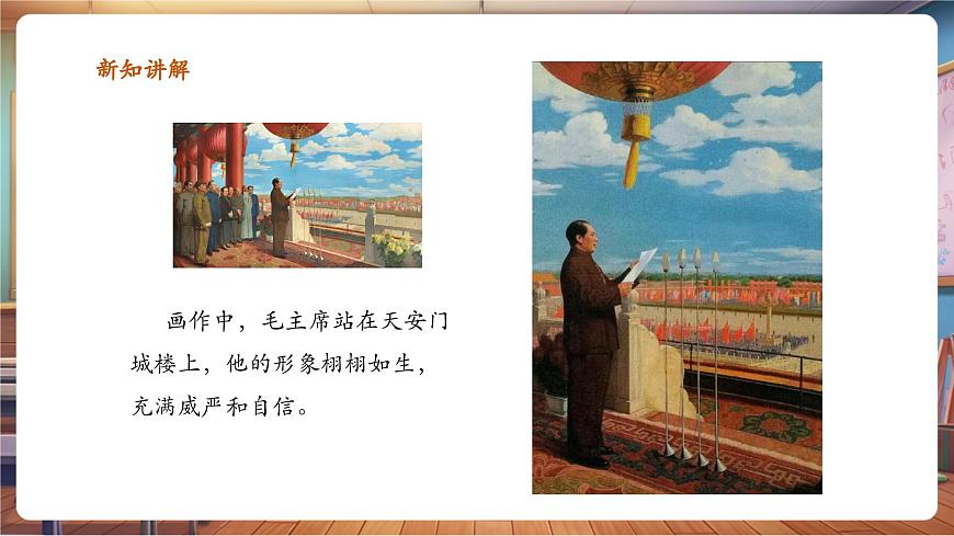 嶺南美版一上 1 看圖講故事：中華人民共和國成立了 課件設(shè)計(jì)第7頁