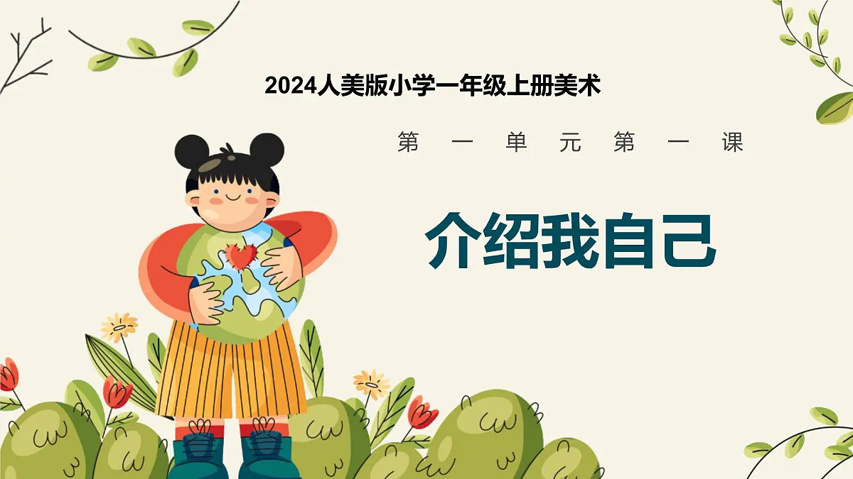 人美版一年级上册(2024秋版)美术1.1《介绍我自己》课件第1页