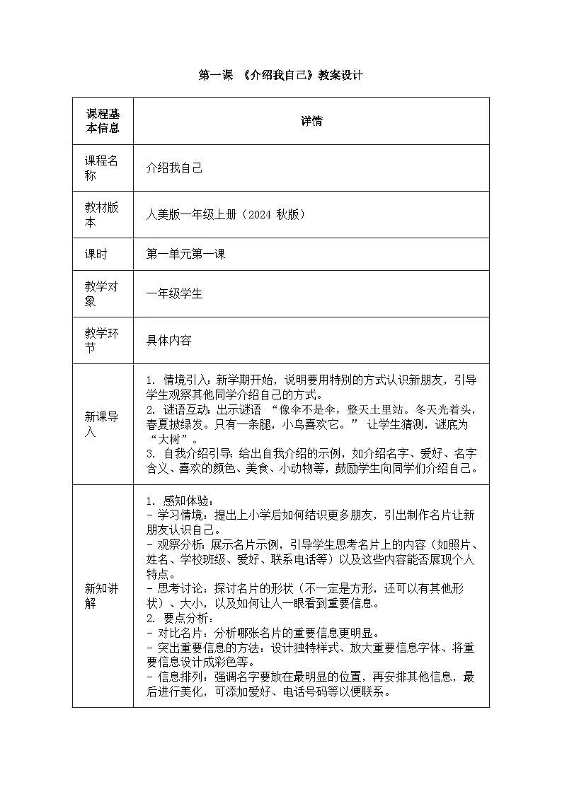 人美版一年级上册(2024秋版)美术1.1《介绍我自己》教案第1页