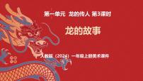 小学美术人教版（2024）一年级上册（2024）龙的故事公开课教学ppt课件